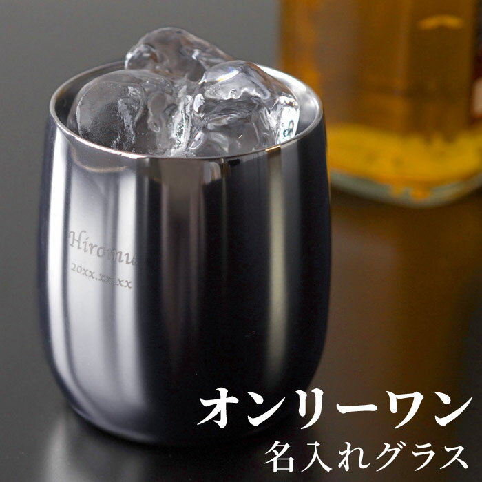 グラス タンブラー 還暦祝い プレゼント お酒 グラス 名入れ 送料無料 【 燕製 2重 ステンレス ロックグラス 250ml 】 名前入り ギフト 燕 保温 保冷 焼酎グラス 高級 日本製 名入り 父 父親 おじいちゃん 誕生日 退職祝い 定年 退職 上司 名 名前 入り 入れ Present Gift 母の日