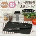 まな板 ピーラー 包丁 名入れ 猫グッズ プレゼント 友人 貝印 【 ニャミー ねこ の キッチン 調理器具 3点セット 】 名前入り 誕生日 女友達 ギフト 猫好き 女性 20代 30代 キッチン用品 キッチングッズ かわいい 娘 一人暮らし 母 引っ越し祝い 名 名前 入り 入れ 母の日