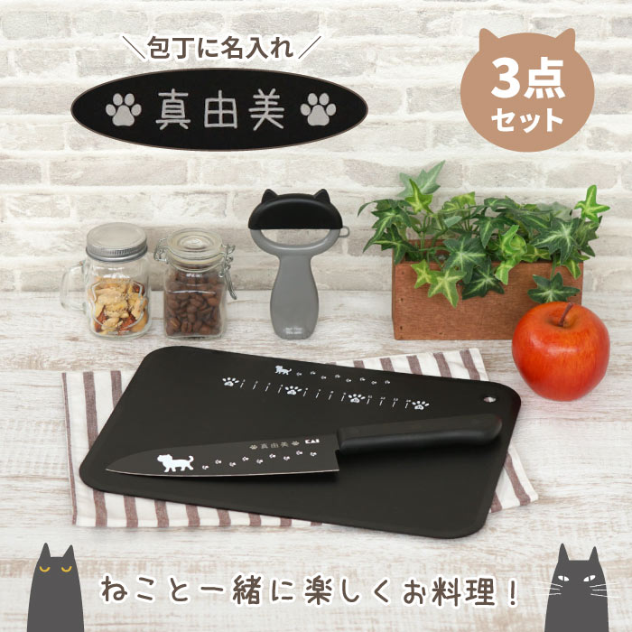 まな板 ピーラー 包丁 名入れ 猫グッズ プレゼント 友人 貝印 【 ニャミー ねこ の キッチン 調理器具 3点セット 】 名前入り 誕生日 女友達 ギフト 猫好き 女性 20代 30代 キッチン用品 キッチングッズ かわいい 娘 一人暮らし 母 引っ越し祝い 名 名前 入り 入れ 母の日 2