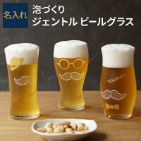 ビールグラス おしゃれ 名入れ 父の日 グラス 父親 誕生日 プレゼント 誕生日 男性 40代 送料無料 【 泡 づくり ジェントル ビール グラス 】 名前入り ギフト ビアグラス おもしろ 面白い 名入り 旦那 お父さん 誕生日 記念日 ギフト 送別会 名前 入り 入れ Present Gift