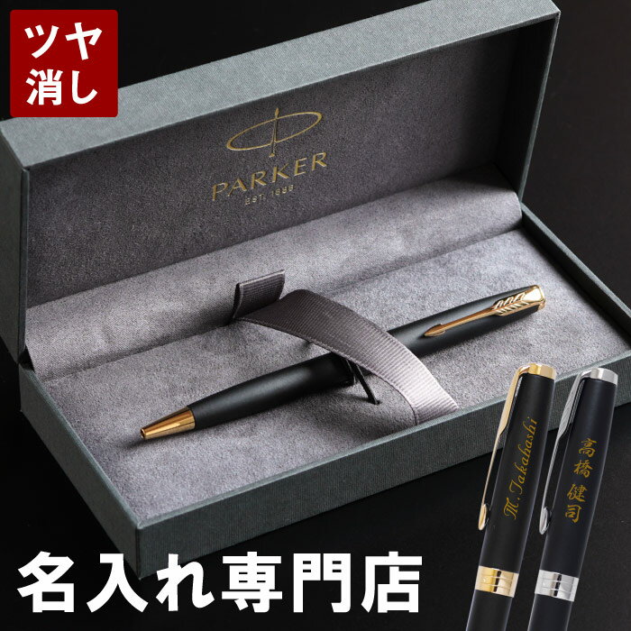 パーカー(PARKER)のボールペン、ワンランク上のおしゃれペンのおすすめ