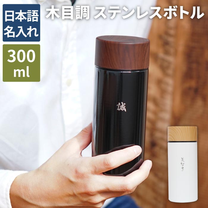 プレゼント 水筒 おしゃれ 男性 名入れ 【 木目調 ステンレス ボトル 300ml 日本語ver 】 名前入り ギフト マグボトル 真空断熱 かわいい ミニ 持ち歩き 直飲み 名入り 男性 女性 誕生日 就職祝い 退職 送別会 記念品 彼氏 旦那 名 名前 入り 入れ Present Gift 母の日