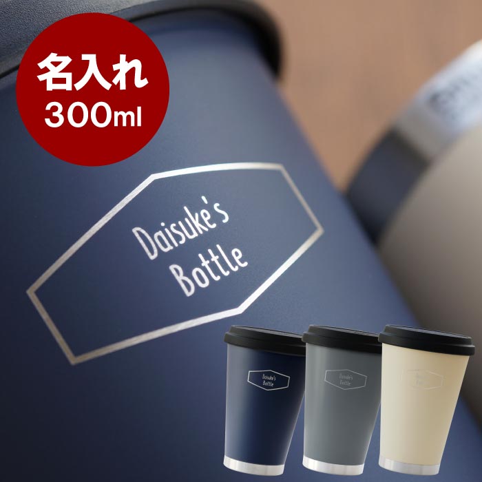 楽天名入れギフト・プレゼント　きざむ持ち運び タンブラー こぼれない 蓋付き 300ml 名入れ プレゼント 送料無料 【 サーモマグ モバイル タンブラー 300ml 】 名前入り 保温 保冷 蓋付き マグボトル ボトル マグ コップ コーヒー おしゃれ 真空断熱 20代 30代 誕生日プレゼント 男性 女性 彼氏 記念日 オフィス