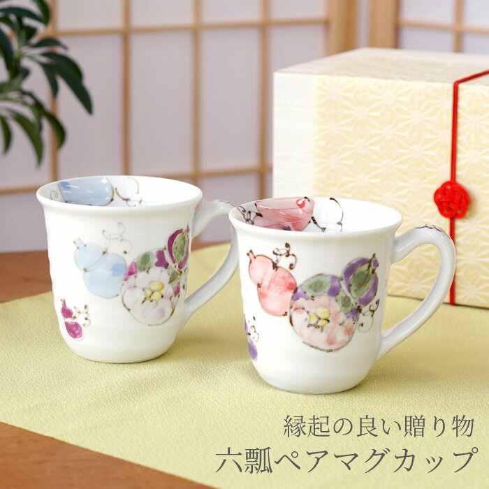 結婚記念日 プレゼント 両親 喜寿 お祝い 名入れ 送料無料 【 ペア 有田焼 六瓢 マグカップ 】 敬老の日 名前入り ギフト ペアギフト 結婚祝い 贈り物 ペア コーヒー カップ マグ おしゃれ 名入り 六瓢息災 夫婦 還暦 古希 米寿 傘寿 名 名前 入り 入れ Present Gift