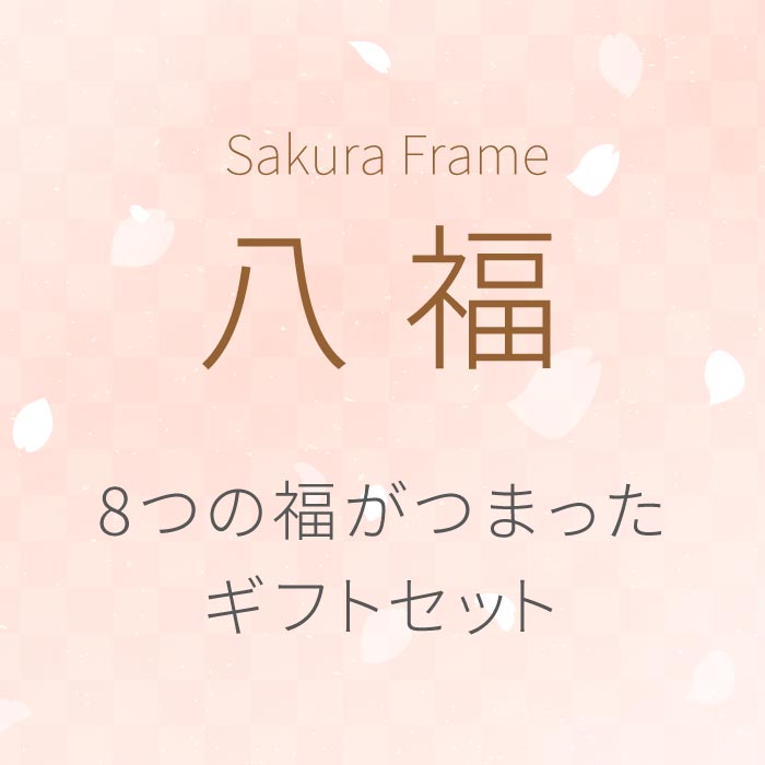 敬老の日 タンブラー 蓋付き 名入れ 母親 誕生日 プレゼント 60代 送料無料 【 八福 桜フレーム 350m 】 名前入り ギフト 誕生日プレゼント 母 50代 保温 保冷 真空断熱 かわいい 女性 40代 70代 ステンレス 祖母 退職 還暦 祝い 名入り 古希 喜寿 傘寿 送別会 名 入り 入れ