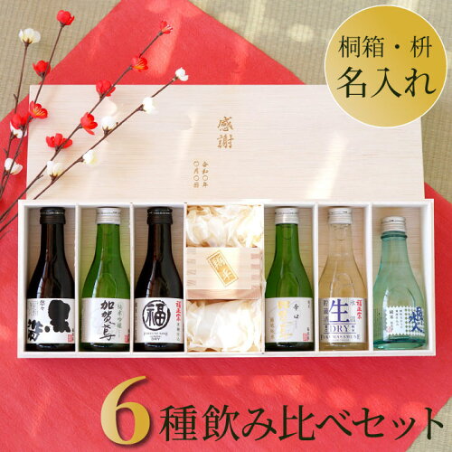 【 送料無料 】名入れ升と専用桐箱付き ！日本酒飲み比べセット ♪日本...