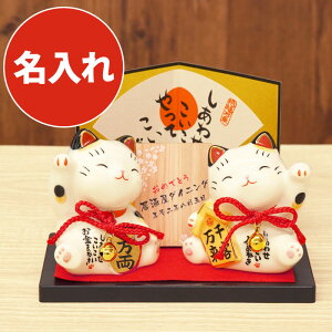 居酒屋 プレゼント 開店祝い 金運アップ グッズ 名入れ 送料無料 【 招き猫 ペア 】 開店 周年記念品 飲食 周年 祝い 贈り物 開運 可愛い 縁起物 置物 おしゃれ まねき猫 商売繁盛 美容室 レストラン 誕生日 祖母 母 長寿祝い 名前入り ギフト 名前 入り 入れ 母の日