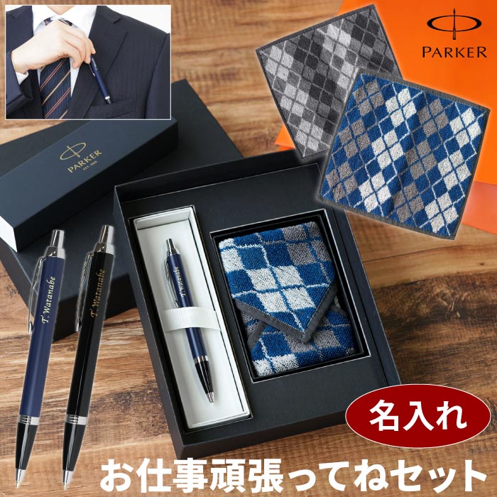 ボールペン レディース プレゼント 男性 40代 ボールペン プレゼント 名入れ パーカー 【 PARKER IMCT ＆ ハンカチ お仕事頑張ってね セット 】 誕生日プレゼント 20代 30代 彼氏 成人祝い 就職 退職 祝い 名前入り おしゃれ メンズ 父 ギフト 名入り 旦那 父親 卒業 先生 名 名前 入り 母の日