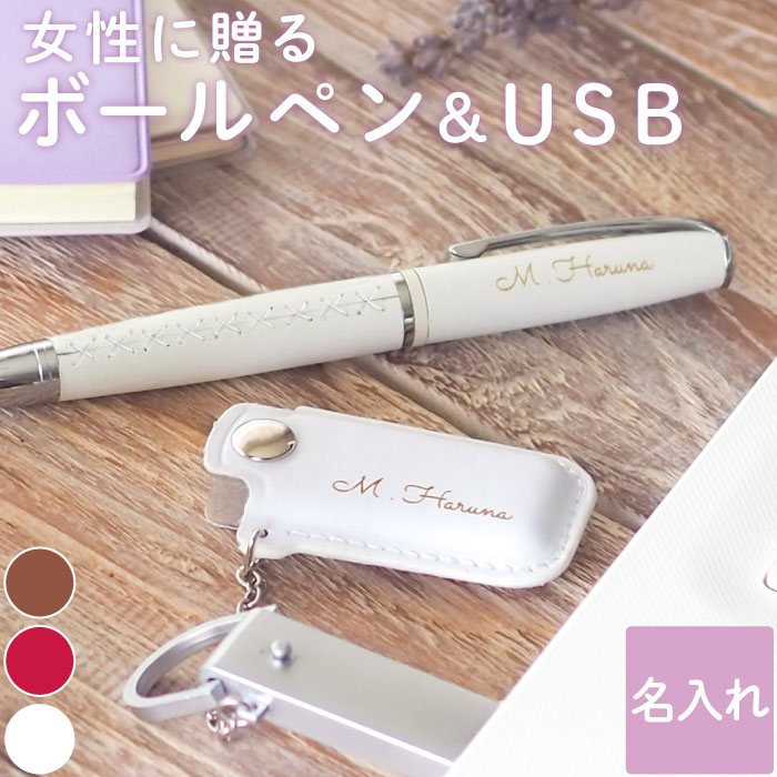 就職祝い 女性 おしゃれ ボールペン 名入れ 送料無料 【 編み上げ ブーツ ペン × レザー カバー付 USB セット 】 卒業記念品 1個から 名前入り 男性 就職 成人 祝い 卒業 先生 プレゼント 入学 退職 誕生日 20代 成人式 ギフト 革 usbメモリ 8GB 名入り 名 名前 入り 入れ