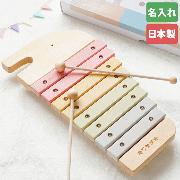 誕生日 2歳 女の子 プレゼント おもちゃ 楽器 かわいい 名入れ 送料無料 【 日本製 エレファントシロフォン 】 名前入り ギフト 玩具 木製 日本製 安全 可愛い ゾウ 名入り 3歳 4歳 男の子 友達 出産祝い 子供 子ども 名 名前 入り 入れ Present Gift
