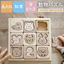 1歳 誕生日 女の子 男の子 プレゼント おもちゃ 木製 動物 パズル 【 日本製 名入れ 木のおもちゃ アニマル パズル 9ピース 】 誕生日プレゼント 2歳 おもちゃ 積み木 知育 かわいい 名前入り プレゼント 知育玩具 名入り ギフト 友人 出産祝い 内祝い 出産 祝い オモチャ