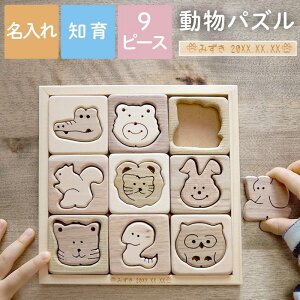 木製 おもちゃ 知育 パズル かわいい 名入れ 送料無料 【 木のおもちゃ 動物 パズル 9ピース 】 名前入り プレゼント 日本製 安全 知育玩具 名入り 1歳 2歳 3歳 女の子 男の子 誕生日 ギフト 友人 出産祝い オモチャ 子ども こども 名 名前 入り 入れ