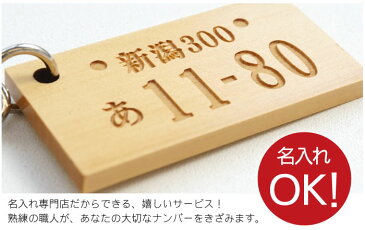 キーホルダー 名入れ 名前入り プレゼント 名入り 【 愛車 ナンバープレート 天然銘木 直彫り 車 バイク 】 カー用品 カーアクセサリー ナンバー IDタグ 新車 キーリング ストラップ 誕生日 記念日 記念品 おすすめ プチギフト ギフト