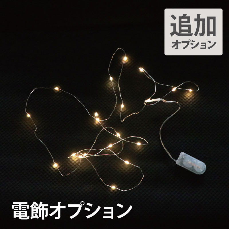 【オプション】 電飾 イルミネーション 『LED 電飾オプション』 電池式 ツリー 装飾 リース ライト 飾り 玄関 LEDライト 花まりか