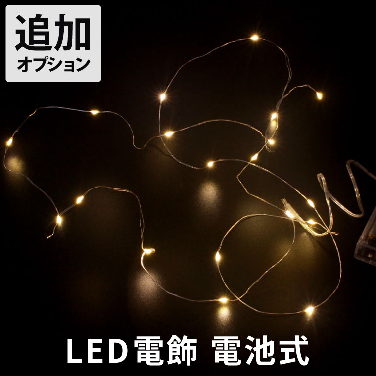 【オプション】 電飾 イルミネーション 『 乾電池式 LED 電飾オプション』 電池式 ツリー 装飾 リース ライト 飾り 玄関 ledライト 花まりか