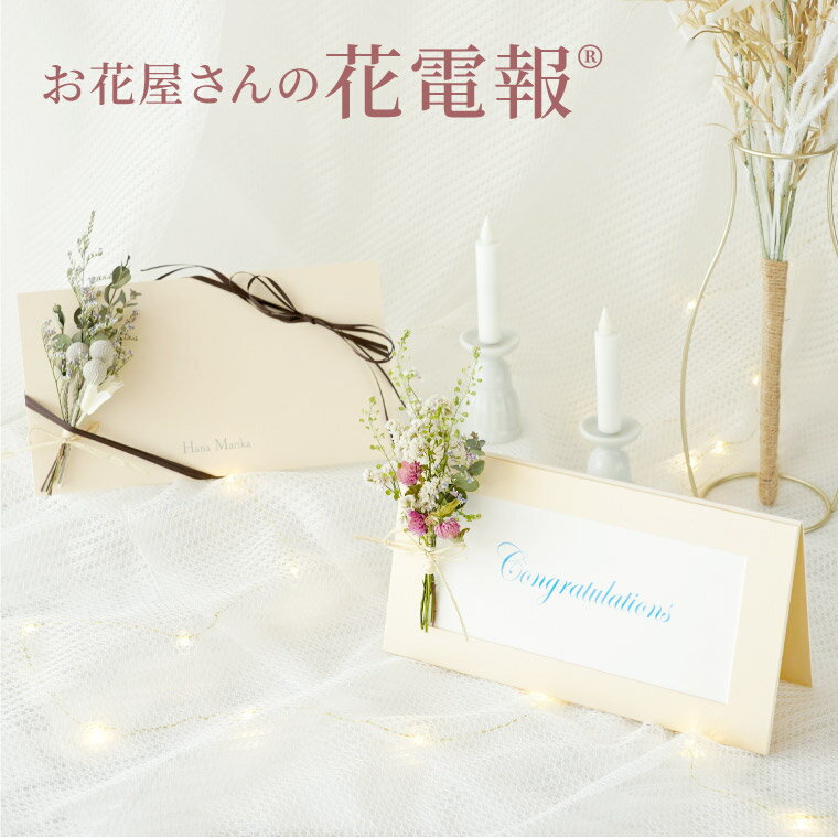 フラワー電報 【オプション】 花電報 ドライフラワー 電報 結婚式 おしゃれ 花 入学祝い 卒業祝い 花まりか