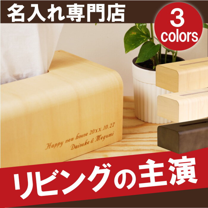 木製 ティッシュケース（ボックス用） 名入れ 名前入り プレゼント 名入り ギフト 【 NATURAL BOX ティッシュボックスケース 】 日用品・生活雑貨 ティッシュ 開店祝い 引越祝い 結婚祝い 新居祝い 木婚式 お父さん 誕生日