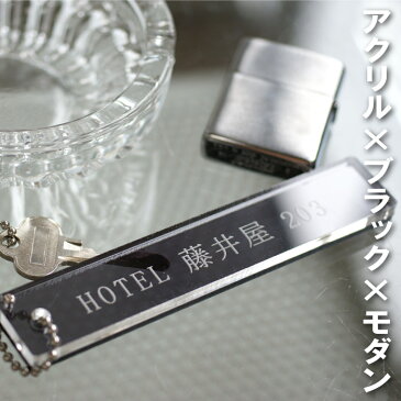 ホテル キーホルダー ルームキー 名入れ 【 モダン アクリル ルームキー 】 ルームキーホルダー 名前入り プレゼント 名入り ギフト 鍵 紛失防止 おしゃれ ホテルキー 旅館 開店祝い 新築祝い 引っ越し祝い 誕生日プレゼント 男性 おもしろ 名 名前 入れ 入り Present Gif