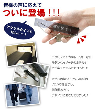 ホテル キーホルダー ルームキー 名入れ 【 モダン アクリル ルームキー 】 ルームキーホルダー 名前入り プレゼント 名入り ギフト 鍵 紛失防止 おしゃれ ホテルキー 旅館 開店祝い 新築祝い 引っ越し祝い 誕生日プレゼント 男性 おもしろ 名 名前 入れ 入り Present Gif