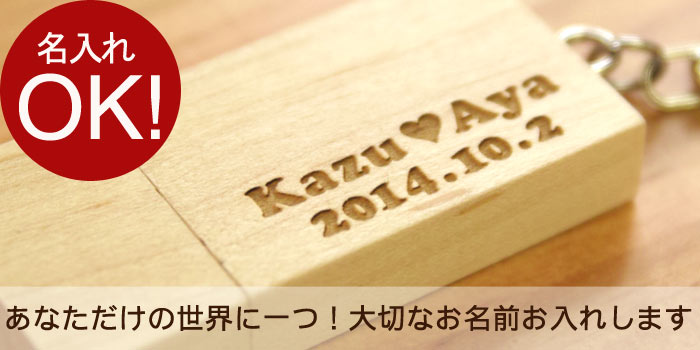 プレゼント 男性 卒業祝い 就職祝い 名入れ 1個から 【 木製 USBメモリ 8GB 】 卒業 先生 定年 退職 祝い 名前入り プレゼント 名入り ギフト USB メモリー メモリ おしゃれ おもしろ ノベルティ 送別会 記念品 女性 誕生日 名前 入れ Present Gift USB 敬老の日
