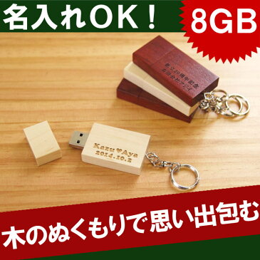 USBメモリ 8GB 名入れ プレゼント 名前入り プレゼント 名入り ギフト 【 木製 USB 】 USBメモリー フラッシュメモリー おもしろ ノベルティー 就職祝い 女性 卒業祝い お父さん 誕生日 おすすめ プチギフト お年賀