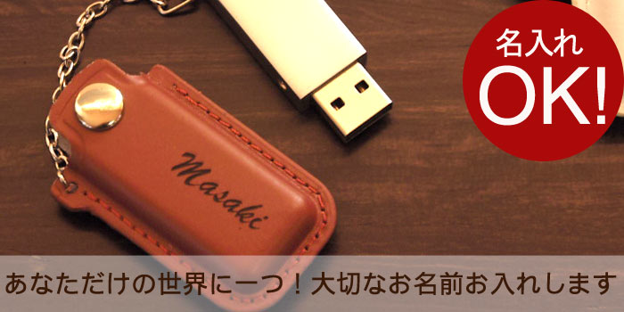 名入れ 名前入り プレゼント 名入り ギフト 【 レザーカバー付 USB メモリー 8GB 】 フラッシュメモリー 革 8gb おしゃれ かわいい 就職祝い 卒業祝い 卒業記念品 卒団 お父さん 誕生日 おすすめ プチギフト お年賀 結婚 おもしろ 名前 入り レザーusbメモリ