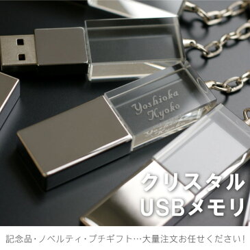 usbメモリ 名前入り プレゼント 【 クリスタル USB メモリ 8GB 】 卒業記念品 名入れ 1個から usbメモリー おもしろ おしゃれ カバー 名入り ギフト 卒業 先生 男性 女性 卒業祝い 卒団 部活 記念品 周年 昇進 誕生日 祝い フラッシュメモリー 名 名前 入れ Present Gift