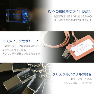 usbメモリ 名前入り プレゼント 【 クリスタル USB メモリ 8GB 】 卒業記念品 名入れ 1個から usbメモリー おもしろ おしゃれ カバー 名入り ギフト 卒業 先生 男性 女性 卒業祝い 卒団 部活 記念品 周年 昇進 誕生日 祝い フラッシュメモリー 名 名前 入れ Present Gift