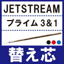 ボールペン替芯 プレゼント ギフト 【 ジェットストリームプ...