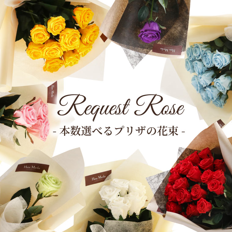 【あす楽16時まで】 バラ プロポーズ プリザーブドフラワー 薔薇 花束 本数 指定 『リクエスト ローズ 』 誕生日プレゼント 彼女 花 おしゃれ 女性 バラの花束 青 結婚祝い 結婚記念日 プレゼント 妻 両親 10周年 20周年 お祝い 記念日 レインボー ばら 10本 25本