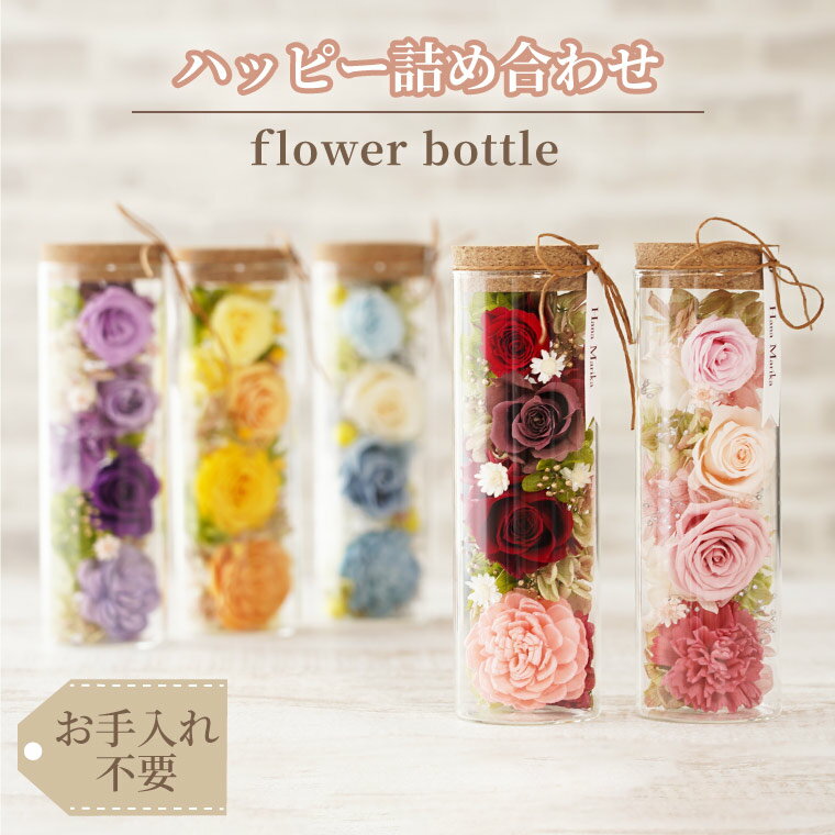 紫 【あす楽16時まで】 プレゼント 花 プリザーブドフラワー バラ 薔薇 雑貨 『 ハッピー フラワーボトル 』 退職祝い お祝い ボトルフラワー ガラス ケース入り 誕生日プレゼント 女性 50代 義母 母親 60代 70代 77歳 還暦祝い 赤 おしゃれ 米寿 祖母 還暦 古希 傘寿