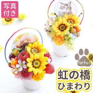 【あす楽16時まで】 プリザーブドフラワー お供え ペット 仏花 造花 『 虹の橋 ひまわり パルフェ 』 ミニ 仏壇 おしゃれ 犬 お悔やみ 贈り物 四十九日 法要 メモリアルグッズ 写真 メモリアル 遺影 ペット供養 供養花 命日 お供え物 お供え花 ミニ仏壇 花 プリザ 花まりか