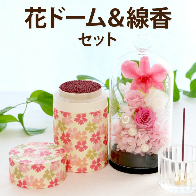 【日付指定可】 プリザーブドフラワー 仏花 ミニ ドーム 仏壇用 『 お供え花 ガラスドーム と お線香セット 』 お盆 お供え 花 線香 セット 供花 線香セット お悔やみ 命日 贈り物 法事 法要 一周忌 三回忌 お花 四十九日 ブリザードフラワー プリザ 喪中見舞い 初盆のサムネイル