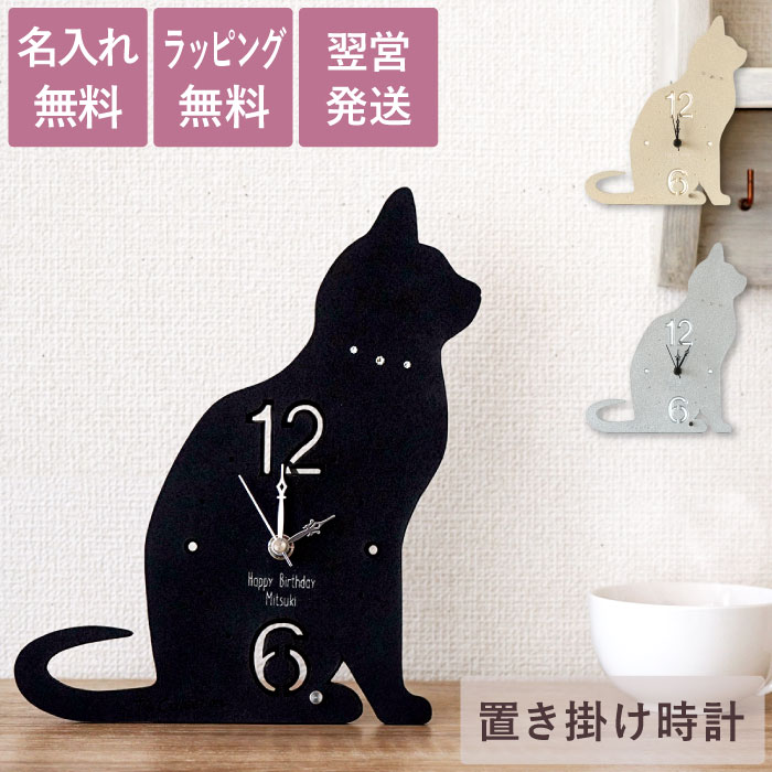 商品情報 【おすわり猫の置き掛け2WAY時計】 座り姿のシルエットが上品な置時計です。 首元にはキラッと光る首輪のようなラインストーンがおしゃれで可愛い♪ 職人さんのハンドメイドに、安心安全の日本製ムーブメント。 後ろのスタンドを外せば壁掛け用としても使用できます。 シンプルなカラーとデザインでどんなお部屋にも合うインテリアに◎ レーザー彫刻で名入れいたします！ 大切な方のお名前を刻んで世界にひとつの贈り物に♪ 消えない、薄くならないのもポイント◎ 名入れおすわり猫の置き掛け2WAY時計は、誕生日 記念日 の贈り物、友人へのプレゼント お誕生日 お祝い 新築祝いなどのギフトにオススメです◎ 仕様 / サイズ ■材質：ウレタン樹脂 ■サイズ：248mm×191mm ■重量：約175g ■生産国：日本 ■セイコー製ムーブメント使用 ■単三電池1本付 配送方法 宅配便／メール便不可 ※ご注文の際、メール便をご希望の場合は【宅配便】へ変更させていただきます。予め、ご了承ください。 彫刻内容 1行目：【ローマ字15文字まで】 2行目：【ローマ字15文字まで】 ※スペース（空白）も文字数に含まれます 商品特記事項 ※手造り品につき形状やサイズに若干の個体差が生じる場合がございます。 おすすめ！ 可愛いアニマル加湿器 この特別感、もはや中毒！ キャンディバスソルト当店をよくご利用いただくシーン 長寿祝い 還暦 (かんれき) 60歳 / 古希 (こき) 70歳 / 喜寿 (きじゅ) 77歳 傘寿 (さんじゅ) 80歳 / 米寿 (べいじゅ) 88歳 / 卒寿 (そつじゅ) 90歳 白寿 (はくじゅ) 99歳 / 百寿 (ももじゅ) 100歳 / 茶寿 (ちゃじゅ) 108歳 皇寿 (こうじゅ) 111歳 / 大還暦 (だいかんれき) 120歳 結婚記念日 紙婚式 1周年 / 藁婚式 綿婚式 2周年 / 革婚式 3周年 / 花婚式 4周年 木婚式 5周年 / 鉄婚式 6周年 / 銅婚式 7周年 / ゴム婚式 8周年 / 陶器婚式 9周年 錫婚式 アルミ婚式 10周年 / 鋼鉄婚式 11周年 絹婚式 亜麻婚式 12周年 / レース婚式 13周年 / 象牙婚式 14周年 水晶婚式 15周年 / 磁器婚式 20周年 / 銀婚式 25周年 / 真珠婚式 30周年 珊瑚婚式 翡翠婚式 35周年 / ルビ−婚式 40周年 / サファイア婚式 45周年 金婚式 50周年 / エメラルド婚式 55周年 / ダイヤモンド婚式 60周年 プラチナ婚式 75周年 お祝いごと プレゼント / Present / ギフト / Gift / 贈り物 / 贈りもの / 贈物 / 贈呈品 / 贈呈 贈答品 / 贈答 / ラッピング / ギフトセット / セット / 誕生日 / 誕生日プレゼント 出産祝い / 出産内祝い / 内祝い / 結婚 / 結婚式 / 結婚祝い / 結婚内祝い / 結婚記念 引き出物 / 引出物 / 開店祝い / 開店 / 周年記念 / 周年祝い / 地鎮祭 / 成人 成人祝い / 成人式 / 新成人 / 卒業 / 卒業祝い / 入学祝い / 就職祝い / 新入社員 新生活 / 新生活応援 / 初任給 / 記念日 / 記念品 / 昇進 / 転勤 / 送別 / 退官 / 定年 退職 / 送別品 / 勤続 / 永年勤続 / 勤続記念 / 永年表彰 / 祝い 季節のイベント お正月 / 新年会 / バレンタイン / バレンタインデー / バレンタインデイ / Valentine ホワイトデー / ホワイトデイ / whiteday / 母の日 / Mother's Day / 父の日 Father's Day / こどもの日 / 子供の日 / 子どもの日 / 端午の節句 / お中元 / 敬老の日 敬老 / 勤労感謝 / クリスマス / Xmas / Christmas / Chrismas / くりすます 忘年会 / お歳暮 / 増税 / 令和 / 令和元年 / 2019 / 2020 プレゼントのお相手 男性 / メンズ / Men's / めんず / 女性 / レディース / れでぃーす / レディス レデイース / Ladies / 父 / お父さん / おとうさん / 義父 / お義父さん / 義理の父 義理父 / 義理 / パパ / Papa / 母 / お母さん / 母さん / おかあさん / ママ / まま お義母さん / 義理の母 / 義理母 / 義母 / Mama / 子供 / 子ども / こども / キッズ Kids / 男の子 / 女の子 / おじいちゃん / じい / お爺ちゃん / お祖父ちゃん / 祖父 おばあちゃん / ばあ / ちゃん / お婆ちゃん / お祖母ちゃん / 祖母 / 妻 / 夫 / 彼氏 彼女 / 友達 / 上司 / 部下 / 先輩 / 後輩 / 孫 / まご / マゴ / 夫婦 / めおと / 両親 カップル / 10代 / 20代 / 30代 / 40代 / 50代 / 60代 / 70代 / 80代 名入れ表記について お客様ごとに、 名入れ / 名いれ / ないれ / 名前 / 名前入 / 名前入り / 名前入れ / 彫刻 / 刻印 / 文字入れ / ネーム入れ といったように表現が異なりますが、当店では全てを総称して「 名入 れ 」と表記しております。 ※ 名 前 入 り と表記している商品も一部御座います。