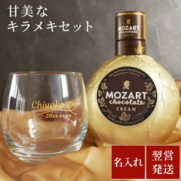 お酒 グラス プレゼント 名入れ チョコレートリキュール 500ml 【 モーツァルト ＆ バンケットグラス 2点 セット 】 お返し 誕生日プレゼント 女友達 ギフト 30代 女性 誕生日 かわいい チョコ 酒 甘い 彼女 彼氏 名前入り 女性 男性 20代 名入り 名前 入り 母の日 父の日