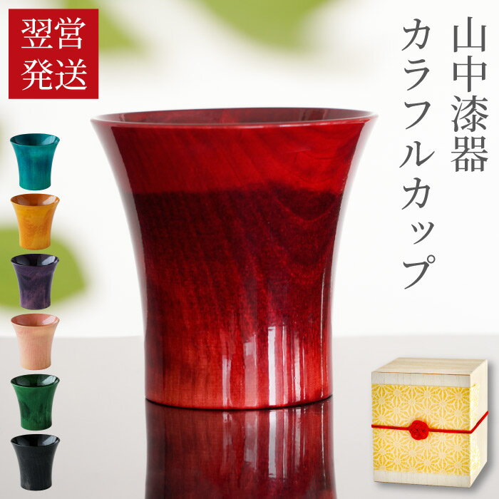 還暦祝い プレゼント 父 赤 お酒 グラス カップ 木製 【 日本製 山中漆器 カラフルカップ 単品 】 焼酎カップ 酒器 …