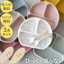 ひっくり返らない ベビー食器 離乳食 食器 ワンプレート 食器セット 吸盤付き プレゼント 名入れ 送料無料 【 ベビー シリコンプレート 】 出産祝い ギフト...