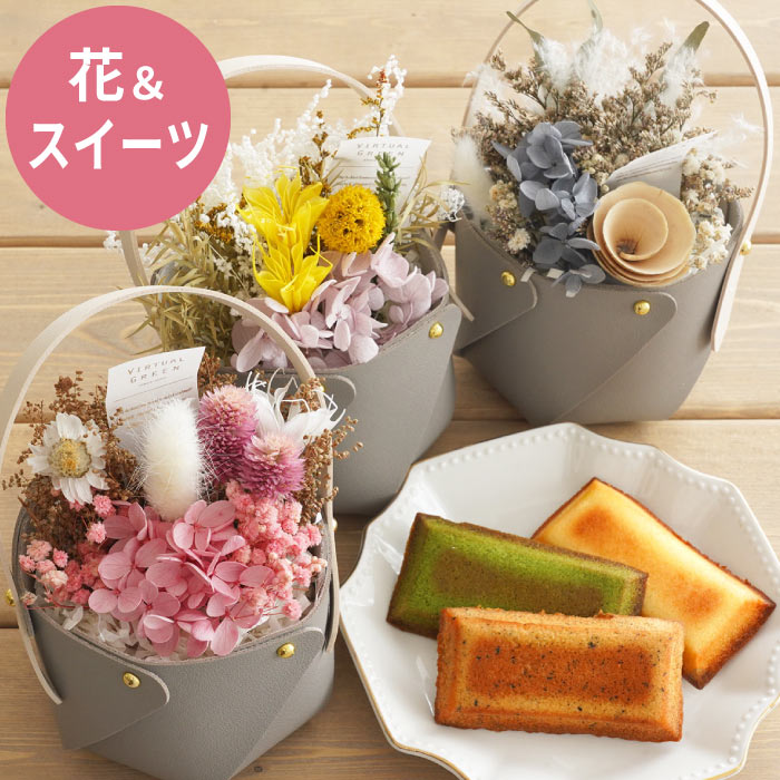 花まりか お花 母の日 花 お菓子 花 ギフト ドライフラワー おしゃれ 送料無料 『 ドライフラワー イン レザーバスケット ＆ 3種の フィナンシェ セット 』 誕生日プレゼント 母親 60代 退職祝い プレゼント 女性 30代 40代 女友達 母 友人 結婚祝い 結婚記念日 妻 送別会のサムネイル