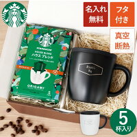 スタバ コーヒー ギフト マグカップ 蓋付き 保温 保冷 名入れ 誕生日プレゼント 男...