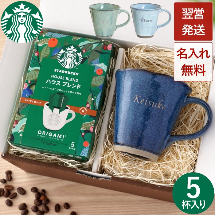 商品情報 【スターバックスコーヒー＆やわらマグカップギフトセット】 ■土と釉薬が織りなすしっとりとした質感漂う日本製・美濃焼のマグカップ。 落ち着いた雰囲気のマグに合わせたシンプルな名入れが主張しすぎない。 持ちやすい大きめの持ち手に加え、口部分が薄くが反っているので飲みやすく普段使いにぴったり！ カラーは和を感じさせる全3色♪ 男性にも女性にも贈りやすい落ち着いたラインナップです！ 【美濃焼】 美濃焼は岐阜県東濃地域を中心に古くから生産されている陶磁器です。 現代では品質と利便性に優れたバラエティに富んだ焼き物が生産されています。 ■名入れで、オリジナルの特別なプレゼントに。 落ち着いた和のカラーにシンプル名入れがさりげなくおしゃれなやわらマグは、 おしゃれ な 20代 30代 40代 50代 60代 70代 男性 女性 への プレゼントにおすすめです。 ■「ネスレ スターバックス オリガミ パーソナルドリップコーヒー」 アラビアカ種の豆を使った1杯分のドリップタイプのコーヒーです。 【ハウスブレンド】 いきいきとして調和のとれた味わい ナッツとカカオのニュアンスにローストのかすかな甘み、そこに酸味とコクが見事に調和した風味が特徴です。 すべてのバランスがよく、大変人気のブレンドで、どなたでも気に入っていただけるコーヒーです。 メッセージ入りのマグカップとともに、日本の文化“折り紙”を楽しむように、 コーヒーをいれるプロセスや時間をお楽しみください。 スターバックスコーヒー＋やわらマグカップギフトセットは 20代 30代 40代 50代 60代 70代 男性 女性 への プレゼントにおすすめです。 お父さん お母さん 義父 義母 おじいちゃん おばあちゃん 旦那 （ 夫 ） 奥さん （ 妻 ） への 誕生日 プレゼント に♪ ご家族 ご親戚 ご友人へ 父の日 母の日 敬老の日 の 贈り物 に◎ 父親 母親 祖父 祖母 に 還暦 古希 喜寿 米寿 傘寿 卒寿 定年 退職 祝い の プレゼントに♪ 送別会 卒業記念 永年勤続記念 結婚記念日 の ギフト にも おススメ です！ また 仕事関係 の 上司 同僚 先輩 への 贈り物 に♪ 男友達 女友達 彼氏 彼女 へ クリスマス バレンタインデー お返し ホワイトデー の サプライズ プレゼントにも最高のチョイスです！ 仕様 / サイズ ［やわらマグカップ］ ■材質：磁器(美濃焼) ■サイズ：直径90mm×高さ90mm ■容量：270ml ■重量：約200g ■原産国：日本 ［スターバックスコーヒー］ ■名称：飲料類/コーヒー ■原材料：コーヒー豆（生豆生産国：グアテマラ、コロンビア、ブラジル） 配送方法 宅配便／メール便不可 ※ご注文の際、メール便をご希望の場合は【宅配便】へ変更させていただきます。予め、ご了承ください。 彫刻内容 【ローマ字8文字まで】 【日本語4文字まで】 ※スペース（空白）も文字数に含まれます 商品特記事項 ・入荷状況によりパッケージのデザインが変更になる場合がございます。 ・マグカップは手作りの器のため表面の風合いや重さなどは1つ1つ異なりますのでご理解ください おすすめ！ マグカップ単品 雪室珈琲セット♪ スタバ＆洋菓子セット--> 当店をよくご利用いただくシーン 長寿祝い 還暦 (かんれき) 60歳 / 古希 (こき) 70歳 / 喜寿 (きじゅ) 77歳 傘寿 (さんじゅ) 80歳 / 米寿 (べいじゅ) 88歳 / 卒寿 (そつじゅ) 90歳 白寿 (はくじゅ) 99歳 / 百寿 (ももじゅ) 100歳 / 茶寿 (ちゃじゅ) 108歳 皇寿 (こうじゅ) 111歳 / 大還暦 (だいかんれき) 120歳 結婚記念日 紙婚式 1周年 / 藁婚式 綿婚式 2周年 / 革婚式 3周年 / 花婚式 4周年 木婚式 5周年 / 鉄婚式 6周年 / 銅婚式 7周年 / ゴム婚式 8周年 / 陶器婚式 9周年 錫婚式 アルミ婚式 10周年 / 鋼鉄婚式 11周年 絹婚式 亜麻婚式 12周年 / レース婚式 13周年 / 象牙婚式 14周年 水晶婚式 15周年 / 磁器婚式 20周年 / 銀婚式 25周年 / 真珠婚式 30周年 珊瑚婚式 翡翠婚式 35周年 / ルビ−婚式 40周年 / サファイア婚式 45周年 金婚式 50周年 / エメラルド婚式 55周年 / ダイヤモンド婚式 60周年 プラチナ婚式 75周年 お祝いごと プレゼント / Present / ギフト / Gift / 贈り物 / 贈りもの / 贈物 / 贈呈品 / 贈呈 贈答品 / 贈答 / ラッピング / ギフトセット / セット / 誕生日 / 誕生日プレゼント 出産祝い / 出産内祝い / 内祝い / 結婚 / 結婚式 / 結婚祝い / 結婚内祝い / 結婚記念 引き出物 / 引出物 / 開店祝い / 開店 / 周年記念 / 周年祝い / 地鎮祭 / 成人 成人祝い / 成人式 / 新成人 / 卒業 / 卒業祝い / 入学祝い / 就職祝い / 新入社員 新生活 / 新生活応援 / 初任給 / 記念日 / 記念品 / 昇進 / 転勤 / 送別 / 退官 / 定年 退職 / 送別品 / 勤続 / 永年勤続 / 勤続記念 / 永年表彰 / 祝い 季節のイベント お正月 / 新年会 / バレンタイン / バレンタインデー / バレンタインデイ / Valentine ホワイトデー / ホワイトデイ / whiteday / 母の日 / Mother's Day / 父の日 Father's Day / こどもの日 / 子供の日 / 子どもの日 / 端午の節句 / お中元 / 敬老の日 敬老 / 勤労感謝 / クリスマス / Xmas / Christmas / Chrismas / くりすます 忘年会 / お歳暮 / 増税 / 令和 / 令和元年 / 2019 / 2020 プレゼントのお相手 男性 / メンズ / Men's / めんず / 女性 / レディース / れでぃーす / レディス レデイース / Ladies / 父 / お父さん / おとうさん / 義父 / お義父さん / 義理の父 義理父 / 義理 / パパ / Papa / 母 / お母さん / 母さん / おかあさん / ママ / まま お義母さん / 義理の母 / 義理母 / 義母 / Mama / 子供 / 子ども / こども / キッズ Kids / 男の子 / 女の子 / おじいちゃん / じい / お爺ちゃん / お祖父ちゃん / 祖父 おばあちゃん / ばあ / ちゃん / お婆ちゃん / お祖母ちゃん / 祖母 / 妻 / 夫 / 彼氏 彼女 / 友達 / 上司 / 部下 / 先輩 / 後輩 / 孫 / まご / マゴ / 夫婦 / めおと / 両親 カップル / 10代 / 20代 / 30代 / 40代 / 50代 / 60代 / 70代 / 80代 名入れ表記について お客様ごとに、 名入れ / 名いれ / ないれ / 名前 / 名前入 / 名前入り / 名前入れ / 彫刻 / 刻印 / 文字入れ / ネーム入れ といったように表現が異なりますが、当店では全てを総称して「 名入 れ 」と表記しております。 ※ 名 前 入 り と表記している商品も一部御座います。