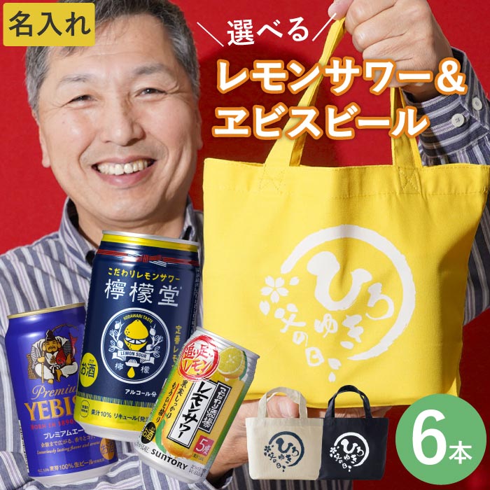 ビール セット 【 選べる レモンサワー / エビスビール 飲み比べ 6本 ＆ 名前入り 帆布 ミニトートバッグ ギフト セット 】 プレゼント 実用的 名入れ トートバッグ ランチトートバッグ 父親 …