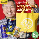 誕生日プレゼント 名入れ お酒 ビール セット 【 選べる レモンサワー / エビスビール 飲み比べ 6本 & 名前入り 帆布 ミニトートバッグ ギフト 】 プ...