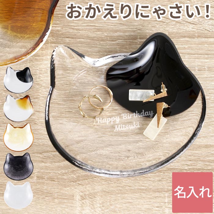 アクセサリートレイ 猫グッズ 雑貨 プレゼント 名入れ 送料無料 【 猫 の ガラス アクセサリー トレイ 】 名前入り 猫好き 女性 誕生日プレゼント 女友達 ギフト アクセサリートレー 小物入れ かわいい 彼女 30代 コスメ 名 名前 入り 入れ ギフト Present Gift 母の日のサムネイル