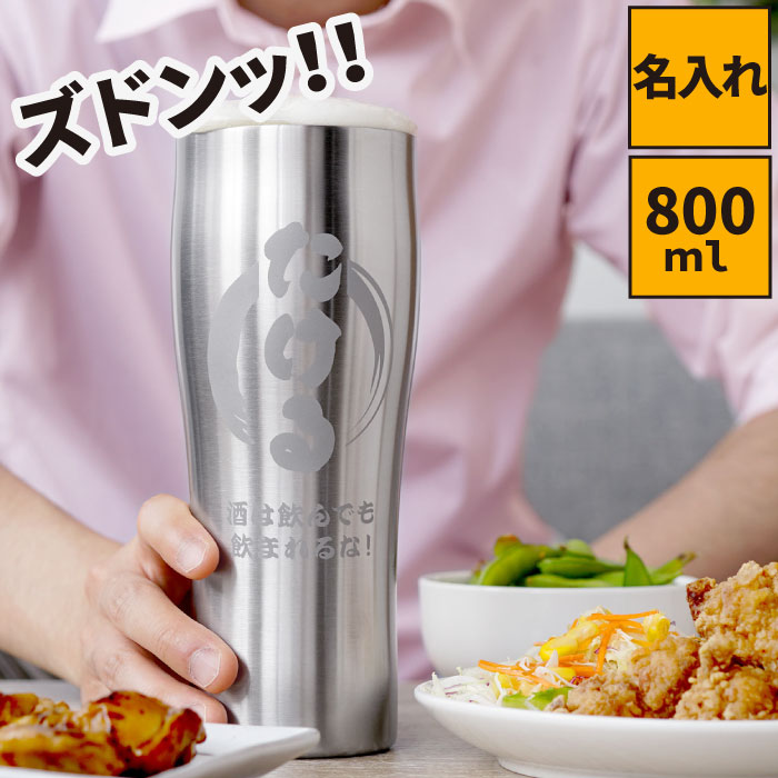 ビアタンブラー タンブラー 名入れ 退職祝い プレゼント 男性 ビール 面白い 送料無料 【 真空断熱 ステンレスタンブラー 800ml 】 名前入り ギフト 父 誕生日プレゼント 60代 おもしろ ビア グラス カップ 誕生日 父親 女性 40代 50代 80代 還暦祝い 名 名前 入り 入れ Present Gift 母の日