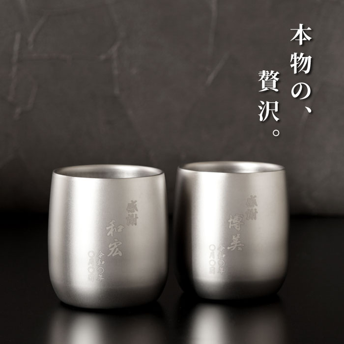 ペアギフト ロックグラス 名入れ 結婚記念日 プレゼント 両親 ギフト 酒器 セット 送料無料 【 燕製 チタン ロックグラス 250ml ペア 】 名前入り 燕 燕三条 銀 銀婚式 保温 保冷 日本酒 ビール 桐箱 日本製 結婚式 周年 祝い 名 名前 入り 入れ Present Gift 敬老の日