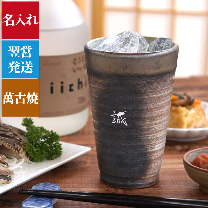 名入れビールグラス タンブラー 名入れ プレゼント 実用的 万古焼 送料無料 【 萬古焼き 金彩タンブラー 300ml 】 名入り ギフト ビールグラス ビアグラス おしゃれ 陶器 名前入り お酒 グラス 誕生日プレゼント 男性 父 祖父 定年 退職 米寿 傘寿 祝い 名 名前 入り 入れ Present Gift 母の日