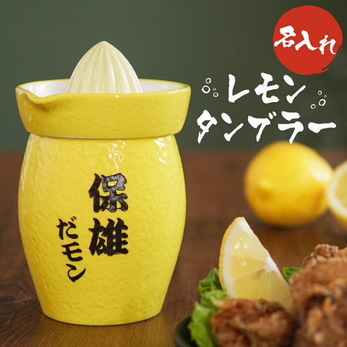レモンサワー グラス 名入れ 面白い 誕生日プレゼント 旦那 おもしろ 送料無料 【 生絞りレモン タンブラー 】 名前入り ギフト 退職祝い プレゼント 男性...