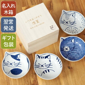 小鉢 和食器 名入れ 猫好き プレゼント おしゃれ 【 猫鉢 4個 セット 】 母親 誕生日 60代 名前入り ギフト 食器セット 波佐見焼 女性 40代 50代 70代 母 祖母 おばあちゃん 名入り 食器 ギフトセット 猫 結婚 新築 還暦 喜寿 古希 祝い 陶器 名 名前 入り 入れ