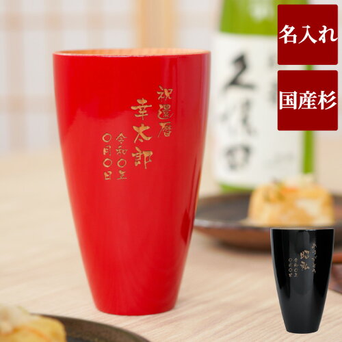 【 送料無料 】天然杉は縁起物♪長寿の樹で乾杯！還暦祝い プレゼント ...