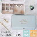 ジュエリーボックス 可愛い 名入れ 20歳 誕生日プレゼント 女友達 20代 就職祝い 【 ジュエリー BOX パール付き 】アクセサリー 収納 アクセサリーケース 持ち運び ボックス おしゃれ ジュエリーケース 女性 娘 名前入り プレゼント ギフト 指輪 彼女 30代 妻 母 義母 名前